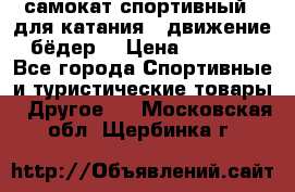 самокат спортивный , для катания , движение бёдер  › Цена ­ 2 000 - Все города Спортивные и туристические товары » Другое   . Московская обл.,Щербинка г.